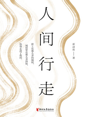 cover image of 人间行走